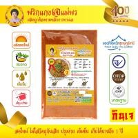 ราคา เครื่องแกงเจ พริกแกงเจ พริกแกงพะแนง สูตรเจ ตำรับปักษ์ใต้ อร่อยระดับ OTOP 5 ดาว มาตรฐานระดับสากล ขนาด 250 กรัม ราคา 80 บาท เครื่องแกงแม่พร (781530467)