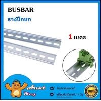 ราคา 1 เมตร รางปีกนก รางรีเลย์ รางเทอร์มินอล ราง BUSBAR ยาว 1 เมตร เส้น (17654371020)