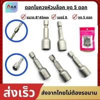 ราคา ดอกไขควงหัวบล็อค บล็อคยิงหลังคา หัวบล็อค แบบมีแม่เหล็ก ขนาด8 45mm ชุด5 ตัว ลูกบล็อคมีแกน ไขควง สว่าน (19624324780)