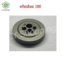 ราคา ครัชเลื่อย180 สเตอร์เลื่อย 180 อะไหล่เครื่องตัดหญ้า เลื่อยยนต์น้ำมัน อะไหล่ อะไหล่ เลื่อย ยนต์ อะไหล่เลื่อย (16512404364)