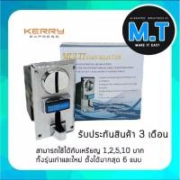 ราคา สล็อตหยอดเหรียญ ที่หยอดเหรียญ multicoin selector บันทึกค่ารับได้ทุกเหรียญ สำหรับตู้น้ำเครื่องซักผ้าตู้เกม สินค้ารับประกัน 3 เดือ (14993009963)