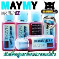 ราคา หัวเชื้อ สูตรปลาสวายแม่น้ำ MAYME FISHING FLAVOUR by FISHING EZ (20370714121)