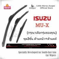 ราคา Kuapo ชุด3ชิ้น ใบปัดน้ำฝน อีซูซุ มิว เอ็กซ์ ISUZU MUX MU X ที่ปัดน้ำฝน กระจก ด้านหน้า ด้านหลั รถยนต์ อีซูซุmux (19624906877)