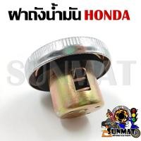 ราคา ฝาถังน้ำมัน พร้อมยางรองฝาถังน้ำมัน สำหรับรถรุ่น WAVE WAVE110 I WAVE125 DREAM SONIC CLICK MIO NOUVO (20401902191)
