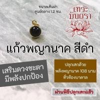 ราคา ลูกแก้วพญานาค แก้วสีดำ กรอบลาย NC 164 ปลุกเสกด้วยพลังพญานาคทุกองค์ ทุกสาย องค์พญานาคเสริมดวงโชคลาภเงินทอง ป้องกันคุณไสย (16951301854)