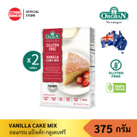 ราคา แพ็คคู่ ORGRAN VANILLA CAKE MIX 375G ออแกรน แป้งกึ่งสำเร็จรูป กลิ่นวานิลลา (4199310079)