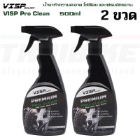 ราคา VISP Pro Clean น้ำยาทำความสะอาด โซ่เฟือง และเฟรมจักรยาน 500ml น้ำยาล้างโซ่ (16483462115)