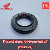ราคา แท้ ซีลสเตอร์หน้า Wave110I เวฟ110i Dream110I ดรีม110i ซีลสเตอร์ซีลสเตอร์หน้าซีลแกนสเตอร์ซีลน้ำมันซีล (19588693716)