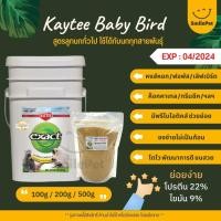 ราคา Kaytee Baby Bird อาหารลูกป้อนนก สูตรลูกนกทั่วไป อาหารนก แบ่งขาย 100G 200G 500G (16288823273)