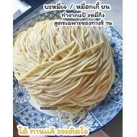 ราคา บะหมี่เจ 素食面条 บะหมี่ฮกเกี้ยน น้ำหนัก 500กรัม เส้นบะหมี่ทำจากแป้งหมี่กึง นำไปผัด หรือลวกเป็นก๋วยเตี๋ยวได้ (16622901719)