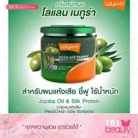 ราคา ทรีทเมนท์บำรุงผม Lolane โลแลน เนทูร่า แฮร์ โฉมใหม่ 250 กรัม (7697771232)