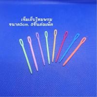 ราคา เข็มเย็บไหมพรมพลาสติกเข็มเย็บจบงานไหมพรม 4ขนาด 5 0 7 0 9 0 15 0cm เข็มเย็บไหมพรมเก็บชายต่อแขนเข็มพลาสติกเย็บไหมพรม จำหน่ายเป็นแพ็ค พร้อมส่ง (20101461314)