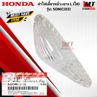 ราคา ฝาไฟเลี้ยวหน้า ยาง L SONIC 03 ใส ฝาไฟเลี้ยวหน้า ยาง R SONIC 03 ฝาไฟเลี้ยวหน้า ยาง L R SONIC 03 ฝาไฟเลี้ยวหน้า ยางโซนิค 03 ใส (18410839685)