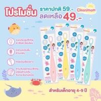 ราคา แปรงสีฟันเด็ก อายุ 0 9 ขวบ cleanimom ใช้ได้ตั้งแต่ฟันซี่แรก ขนแปรงนุ่มพิเศษ ไม่บาดเหงือก ด้ามจับถนัดมือ มีแถบแปรงลิ้น (19473054340)