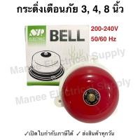 ราคา ประกัน 1 ปี กระดิ่ง สัญญาณเตือน 4 นิ้ว 3นิ้ว 8นิ้ว SP ทรงกลม กระดิ่งไฟฟ้าเตือนภัย กระดิ่งแดง ออดไฟฟ้า ฉุกเฉิน เตือนภัย (19486258142)