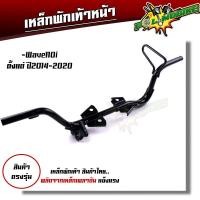 ราคา เหล็กพักเท้าหน้า WAVE 110I 2014 2020 WAVE125i 2012 2022 สเปคแท้ แบบหนาที่สุด สีดำ พร้อมส่ง เหล็กพักเท้าเวฟ110i เหล็กพักเท้าเวฟ125i (20397096185)