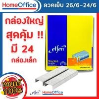 ราคา ลูกแม็ก ลูกแม็กเบอร์335 26 6 24 6 ลวดเย็บกระดาษno35 Elfen ลวดเย็บกระดาษ No 335 จำนวน 24 กล่อง แพ็ค ลวดเย็บกระดาษ 35 ลวดเย็บกระดาษ ลวดเย็บ HOME OFFICE (16310849581)