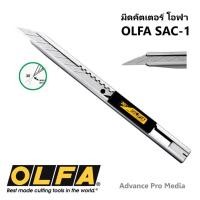 ราคา คัตเตอร์ มีดคัตเตอร์ OLFA รุ่น SAC 1 9มม โอฟ่า (20486490749)