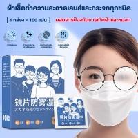 ราคา กระดาษเช็ดแว่นกันฝ้า แผ่นเช็ดแว่นตา กันฝ้า 100ชิ้น ผ้าเช็ดแว่นกันฝ้า แห้งเร็ว ไม่ทิ้งรอยขีดข่วน ใช้ได้กับไอโฟน ipad (19758172006)