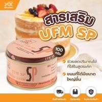 ราคา สารเสริม SP ตรา UFM 100g หยกออนไลน์ (10322420022)