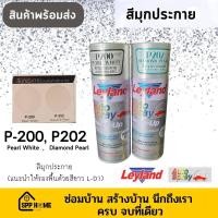 ราคา Leyland สีสเปรย์สีมุกประกาย P200 สีขาวมุกประกาย P202 สีมุกประกายเพชร (18902333372)