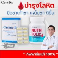 ราคา ชุดบำรุง เลือด ดูแลหัวใจ หลอดเลือด วิตามินบำรุงร่างกาย โคลีนบี นูทริโฟลิค กิฟฟารีน วิตามินรวม กรดโฟลิค ยาบำรุง เลือดจาง อ่อนเพลีย (19573353081)