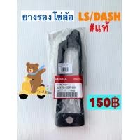 ราคา ยางรองโซ่ล้อ แท้ และ เทียม LS125 DASH แอลเอส แดช รุ่นใหม่รุ่นเก่าใช้กันได้ (11861047865)