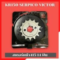 ราคา สเตอร์หน้า415 13 14 15ฟัน KR150 SERPICO VICTOR สเตอร์หน้า415 สเตอหน้าพระอาทิตย์ สเตอหน้าเคอา สเตอหน้าkr สเตอร์หน้าเคอา415 สเตอหน้า415 สเตอหน้าเซอ (7035060429)