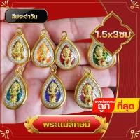 ราคา จี้ พระแม่ สีประจำวัน งานจิ๋ว จี้พระแม่ลักษมี แม่ลักษมี งานจิ๋ว ชุบเศษทองแท้ กรอบหวาย พระชายาพระนารายณ์ พระแม่ลักษมี ใส่บูชา (18275211825)