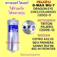 ราคา ไดเออร์ ISUZU D MAX ปี2002 11 MITSUBISHI TRITON PAJERO NISSAN CEFIRO B14 PREMERA BIG M FRONTIER ดรายเออร์แอร์ CHEVROLET COLORADO ปี2004 11 ดีแม๊ก ไททัน และยังใช้กันได้อีกหลายรุ่น (18495204413)
