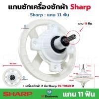 ราคา แกนซักเครื่องซักผ้าSharp ชาร์ป ES TD14D R แกน 11 ฟัน แกนซักผ้า sharp เฟืองซักชาร์ป 11 ฟัน เฟืองซัก รุ่น 2 ถัง แกนซักชาร์ป A 306QBKZ 1 ชิ้น (20413707815)