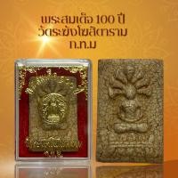 ราคา พระสมเด็จ 100 ปี วัดระฆังโฆสิตาราม ก ท ม เนื้อแตกลายงา ผ่านพิธีกรรมปลุกเสกเรียบร้อย (20231014071)