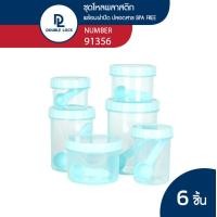 ราคา Double Lock ชุดขวดโหลพลาสติกใส่อาหาร กระปุกถนอมอาหาร ใส่เครื่องปรุงพร้อมช้อน รุ่น 91356 (19643592340)