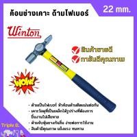 ราคา ค้อนช่างเคาะ ด้ามไฟเบอร์ WINTON 22 มิล หัวเหลี่ยม (18463151519)