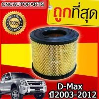 ราคา กรองอากาศ กรองอากาศเครื่อง อีซูซุ ดีแมคซ์ Isuzu D Max DI ปี2003 2012 TFR 3 0 รหัส 8 97941655 0 รับประกัน1ปี (20368844879)