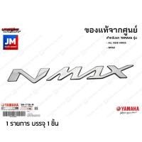 ราคา LOGO โลโก้ NMAX 3D ทุกสี กาวในตัว ชุดสี สติ๊กเกอร์ แฟริ่ง เฟรมตัวนูน ข้างรถ แท้ศูนย์ YAMAHA ALL NEW NMAX NMAX (18064814627)