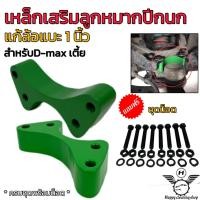ราคา เหล็กเสริมลูกหมากปีกนก แก้ล้อแบะ 1นิ้ว ครบชุดพร้อมน็อต D maxเตี้ยทุกรุ่น แก้ปัญหาล้อแบะ (19618457876)