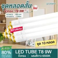 ราคา ชุด 10 หลอด หลอดไฟ LED T8 9W 60cm แสงสีขาว Daylight 6500K Thailand Lighting หลอดไฟแอลอีดี นีออน หลอดสั้น LED Tube (20467504247)