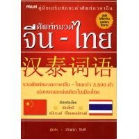 ราคา หนังสือ ศัพท์หมวด จีน ไทย (8346965206)
