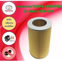 ราคา กรองอากาศ โตโยต้า คอมมูเตอร์ Toyota Commuter 2 5 ดีเซล ปี 2005 2014 (18151023897)