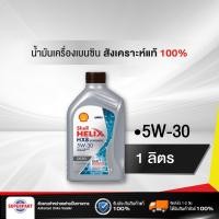 ราคา น้ำมันเครื่อง SHELL HELIX DIESEL HX8 1L 100813841 5W 30 ราคาต่อ 1 ชิ้น (1737016746)