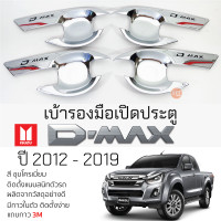 ราคา เบ้ารองมือเปิดประตู ISUZU D MAX ปี 2012 2019 ชุบโครเมี่ยม เบ้ากันรอย เบ้ามือเปิด กันรอยประตู อิซูซุดีแม็กซ์ กันรอยมือเปิด กันรอยเปิดประตู (19688653592)