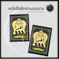 ราคา หนังสืออิกเราะ หนังสือฝึกหัดอ่านกุรอาน เบื้องต้น (19378300578)