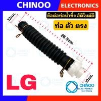 ราคา ข้อต่อท่อน้ำทิ้ง LG อัตโนมัติ ท่อยางภายในเครื่องซักผ้า สายท่อน้ำทิ้ง ท่อน้ำทิ้ง เเอลจี ข้อต่อท่อ ท่อน้ำล้น (19355485716)