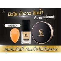ราคา เซ็ตคู่รองพื้น แป้งพัฟCHERBEN แถมฟรีฟองน้ำราคา179 คุมมัน กันน้ำ กันเหงื่อ ไม่เป็นคราบ เกลี่ยง่ายบางเบาปกปิดขั้นเทพของแท้ส่งตรงจากบริษัท (19890930328)