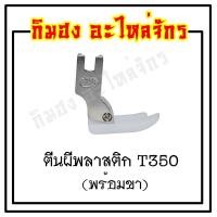ราคา ตีนผีพลาสติก พื้นตีนผี ตีนผีเย็บผ้ายืด ตีนผีจักรอุตสาหกรรม (1859830245)