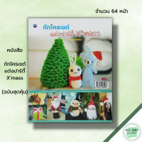 ราคา หนังสือ ถักโครเชต์แต่งปาร์ตี้ Xmass ฉบับสุดคุ้ม I ศิลปะ งานฝีมือ ถักโครเชต์ ถักนิตติ้ง ถักไหมพรม ถักตุ๊กตา Crochet (12478382955)