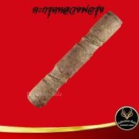 ราคา ตะกรุด หลวงพ่อรุ่ง วัดท่ากระบือ จ สมุทรสาคร แคล้วคลาดปลอดภัย ค้าขายรุ่งเรือง การเงิน การงาน เสริมโชคลาภ ขนาด 1 3 x 9 0 ซ ม (10237908567)