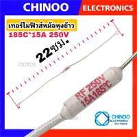 ราคา เทอร์โมฟิวส์ หม้อหุงข้าว 240C 230C 200C 216C 185C 165C 250V 10A 15A 20A สินค้าคุณภาพดี เเน่นอน (19771466658)