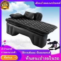 ราคา Car air mattress เบาะที่นอนในรถ เบาะเป่าลมในรถ สำหรับรถยนต์ 4 ประตู แถมฟรี ที่สูบลมไฟฟ้า หมอนเป่าลม 2 ใบ (7421332909)